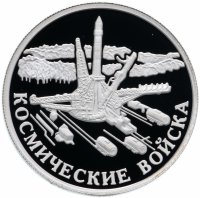 Купить 1 рубль 2007 ММД Proof Космические войска ракета-носитель, готовящаяся к старту (Плесецк)