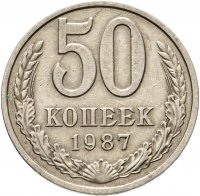 Купить 50 копеек 1987