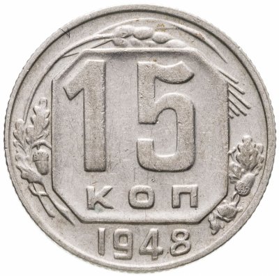 купить 15 копеек 1948