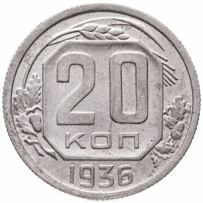купить 20 копеек 1936
