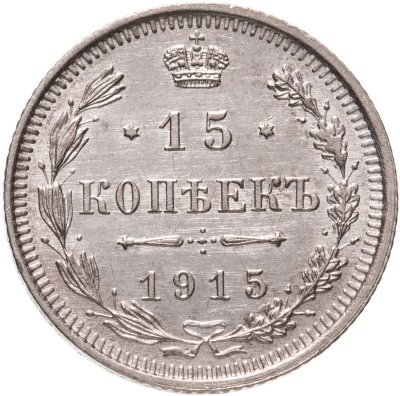 купить 15 копеек 1915 ВС