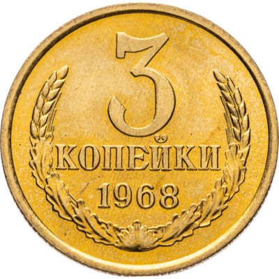 купить 3 копейки 1968 штемпельный блеск