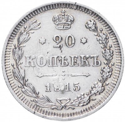 купить 20 копеек 1915 ВС