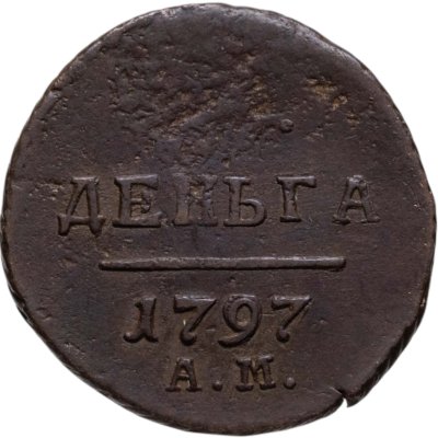 купить деньга 1797 АМ