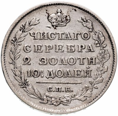 купить полтина 1815 СПБ-МФ