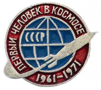 купить Значок 10 лет Полёта в Космос 1961 - 1971 (Разновидность случайная )