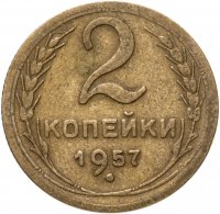 купить 2 копейки 1957