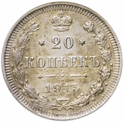 купить 20 копеек 1915 ВС