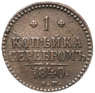 купить 1 копейка 1840 ЕМ