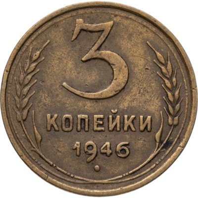 купить 3 копейки 1946