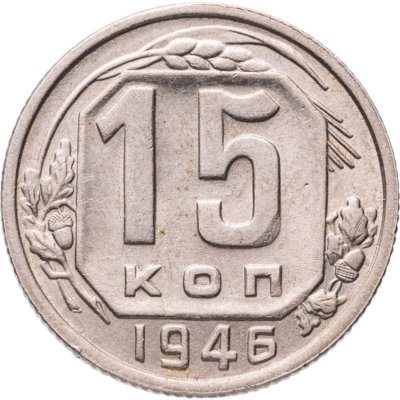 купить 15 копеек 1946