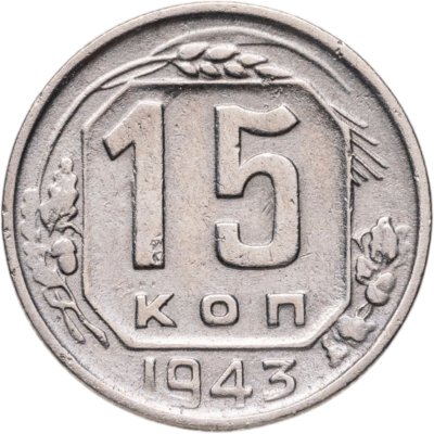 купить 15 копеек 1943