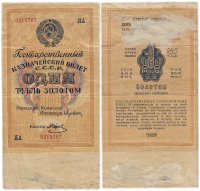 купить 1 рубль золотом 1928 кассир Отрезов