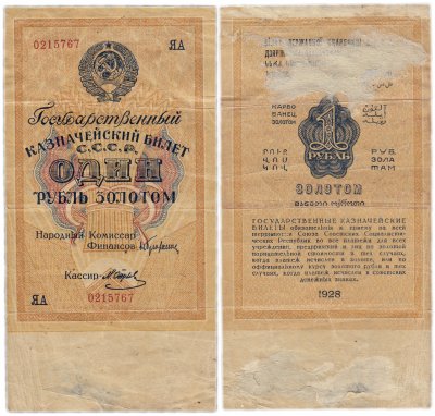 купить 1 рубль золотом 1928 кассир Отрезов