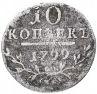 купить 10 копеек 1799 СМ-МБ
