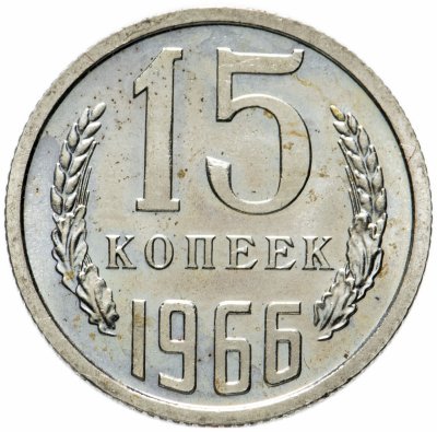 купить 15 копеек 1966 штемпельный блеск