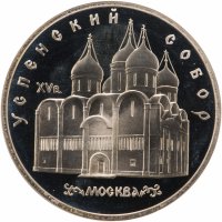 купить 5 рублей 1990 "Успенский собор в Москве"