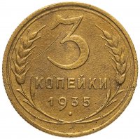 купить 3 копейки 1935 старый тип