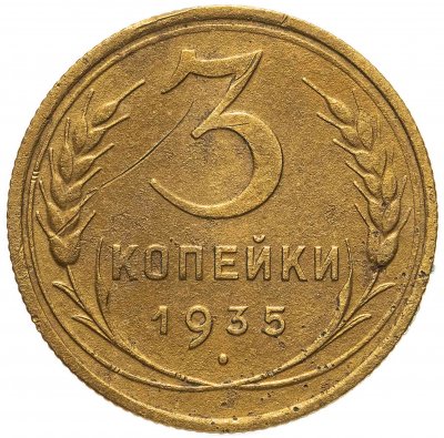 купить 3 копейки 1935 старый тип