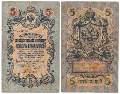 купить 5 рублей 1909 управляющий Коншин, кассир Наумов