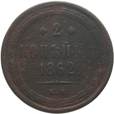 купить 2 копейки 1862 ЕМ