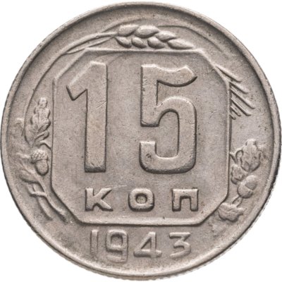 купить 15 копеек 1943
