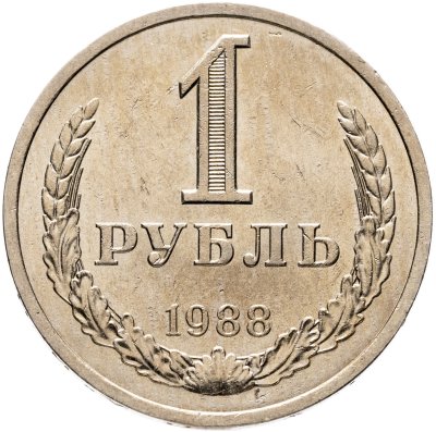 купить 1 рубль 1988