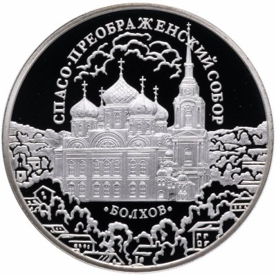 купить 3 рубля 2010 СПМД Proof "Спасо-Преображенский собор, Орловская обл., г. Болхов"