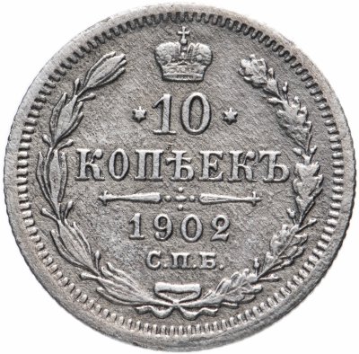 купить 10 копеек 1902 СПБ-АР