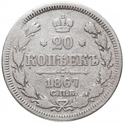 купить 20 копеек 1867 СПБ-НІ