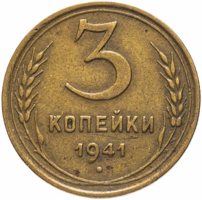 купить 3 копейки 1941