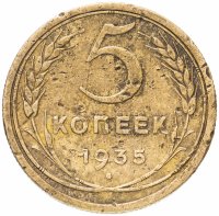 Купить 5 копеек 1935 старый тип