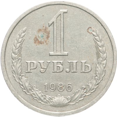 купить 1 рубль 1986