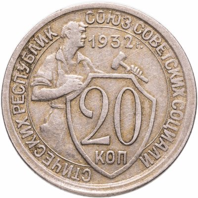 купить 20 копеек 1932