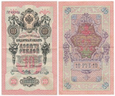 купить 10 рублей 1909 управляющий Коншин, кассир Метц