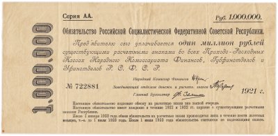 купить Обязательство РСФСР 1000000 (1.000.000 , один миллион) рублей 1921