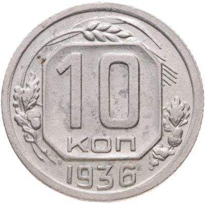 купить 10 копеек 1936