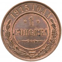 купить 1 копейка 1915, Биткин №262