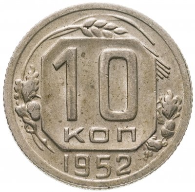 купить 10 копеек 1952