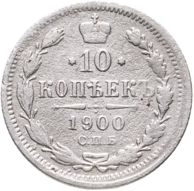 купить 10 копеек 1900 СПБ-ФЗ