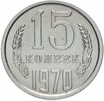 купить 15 копеек 1970