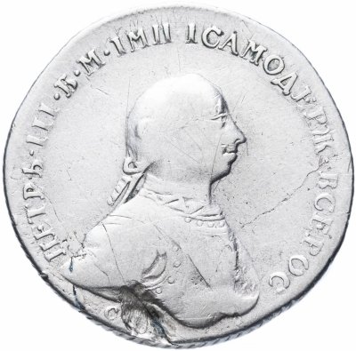 купить 1 рубль 1762 СПБ-НК Петр III, гурт шнур вправо