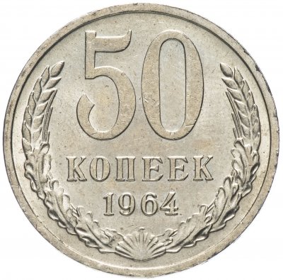 купить 50 копеек 1964