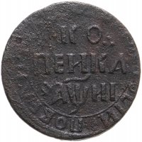 купить 1 копейка 1718 НД