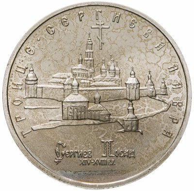 купить 5 рублей 1993 ЛМД Троице-Сергиева лавра, г. Сергиев Посад