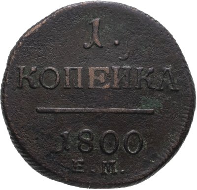 купить 1 копейка 1800 ЕМ