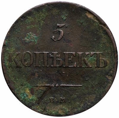 купить 5 копеек 1834 ЕМ-ФХ