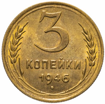 купить 3 копейки 1946 штемпельный блеск