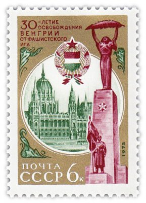 купить 6 копеек 1975 "Освобождение Венгрии от фашистского ига"
