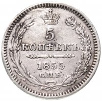 купить 5 копеек 1855 СПБ-HI